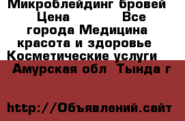 Микроблейдинг бровей › Цена ­ 2 000 - Все города Медицина, красота и здоровье » Косметические услуги   . Амурская обл.,Тында г.